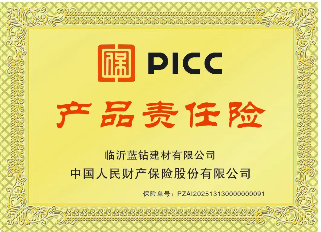 蓝钻产品责任险
